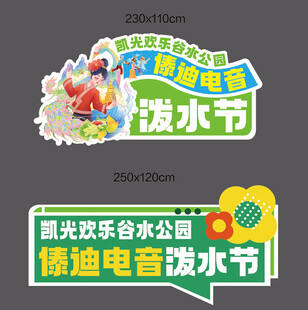 泼水节主题活动