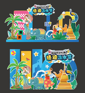 夏日泼水节美陈设计