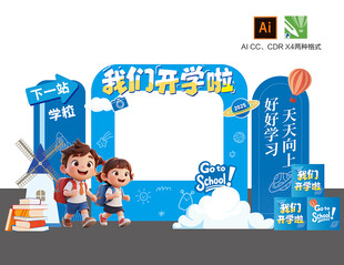 开学美陈我们开学啦