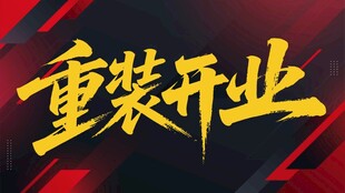 重装开业