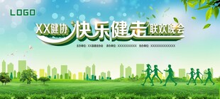 健走协会联欢晚会