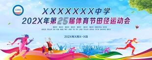 学校田径运动会