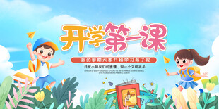 开学第一课插画场景