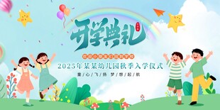 开学季校园欢乐展板