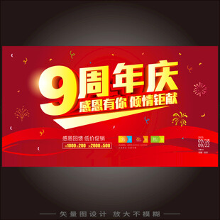 9周年庆