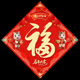 2026马年福字
