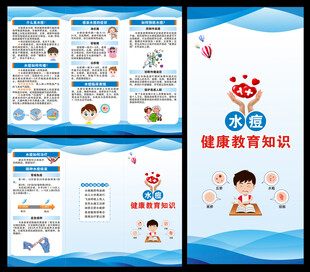 预防水痘知识三折页