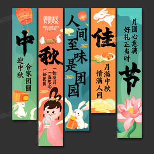 中秋节条幅