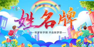 高中初中姓名牌