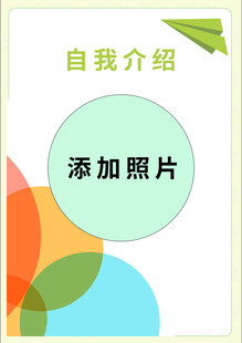 自我介绍模板