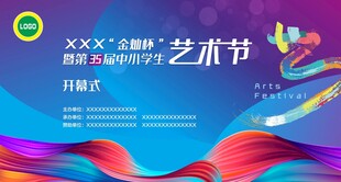 中小学生艺术节