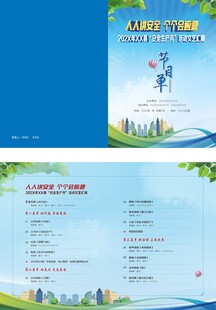 安全生产月活动节目单