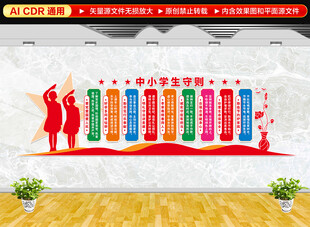 中小学生守则文化墙