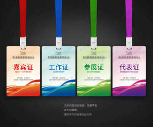 工作证 参会证 代表证