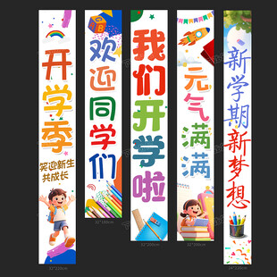 开学条幅