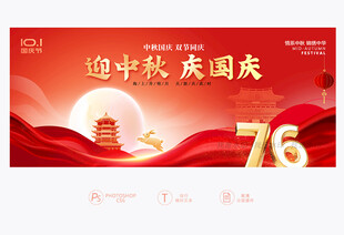 中秋国庆展板
