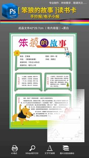 笨狼的故事读书卡手抄报小报