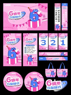 粉蓝色周年庆系列物料