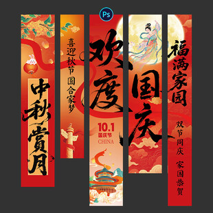 中秋节挂布 国庆节挂布