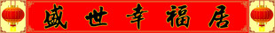 盛世幸福居对联横批门头