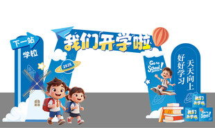 开学美陈我们开学啦