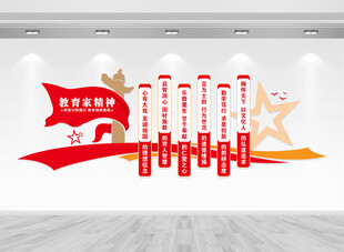 教育家精神文化墙