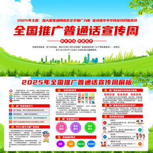 2025年普通话宣传周