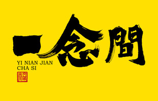 一念间字体设计