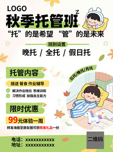 秋季托管班限时优惠招生宣传单