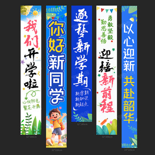开学条幅