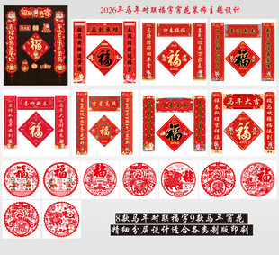 2026马年对联福字窗花
