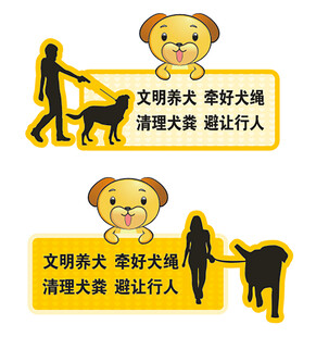 文明养犬