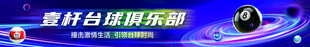 台球海报图片