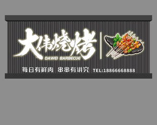 大侠烧烤招牌设计图
