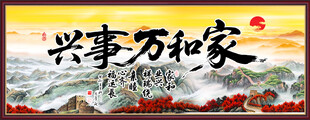 家和万事兴