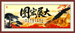 大展鸿图