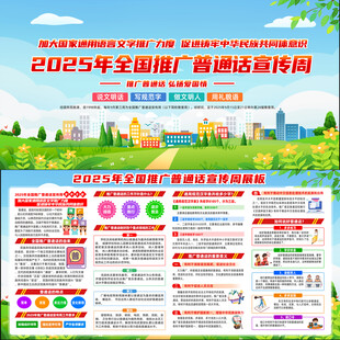 推广普通话宣传周