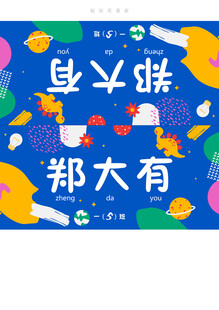 开学姓名牌