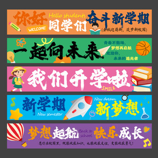 开学横幅