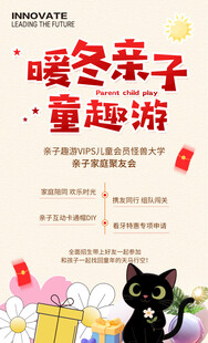 暖冬亲子童趣游活动海报