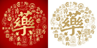 繁体药字书法百药图