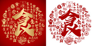 红色食字书法背景百食图