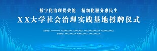 社会治理实践基地授牌仪式