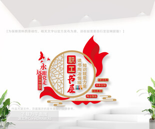 职工书屋文化墙