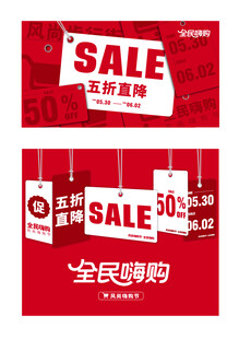 全民嗨购促销海报