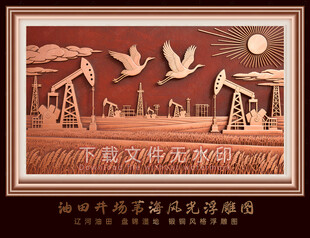 油田抽油机湿地芦苇飞鹤浮雕