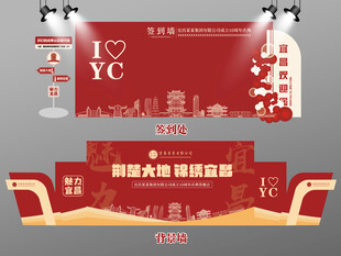 红色大气宜昌签到墙宜昌背景