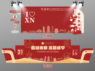 红色大气咸宁签到墙咸宁背景