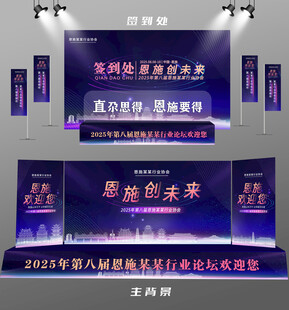 恩施行业论坛签到墙背景墙注水旗
