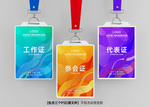 工作证 参会证 代表证